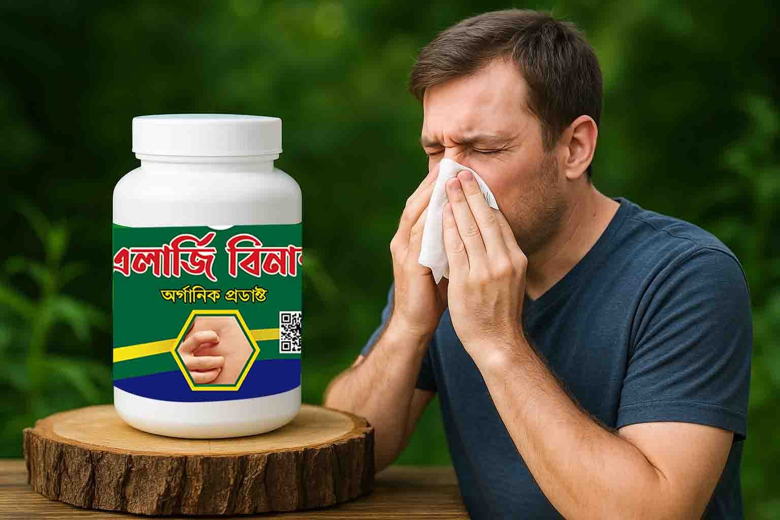এলার্জি বিনাশ স্থায়ীভাবে চর্ম একজিমা এলার্জি দূর করুন প্রাকৃতিক উপায়ে।